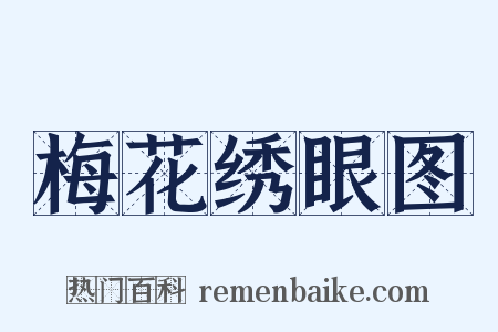 梅花绣眼图是什么意思的图片